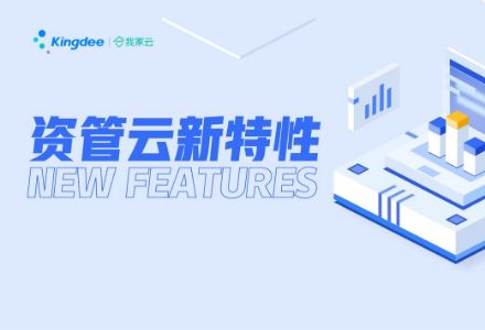 资管云新功能上线